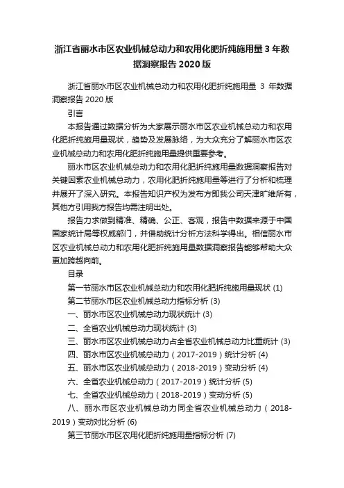 浙江省丽水市区农业机械总动力和农用化肥折纯施用量3年数据洞察报告2020版