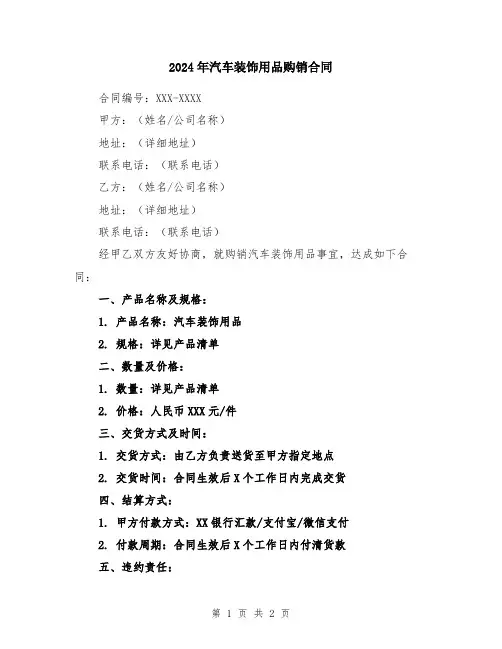 2024年汽车装饰用品购销合同