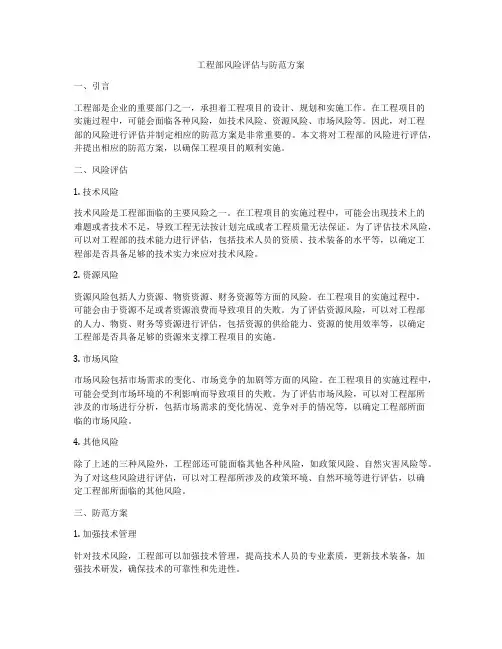 工程部风险评估与防范方案