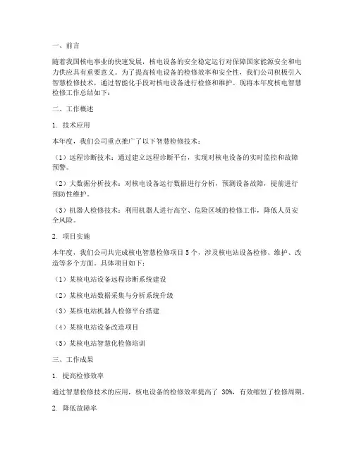 核电智慧检修工作总结报告