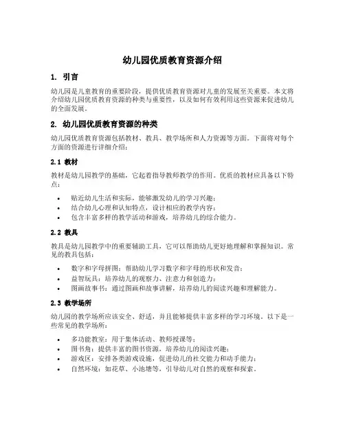 幼儿园优质教育资源介绍