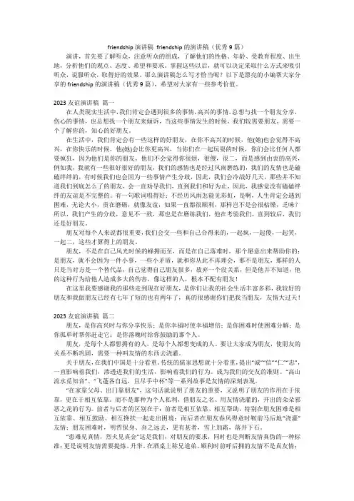 friendship演讲稿 friendship的演讲稿(优秀9篇)