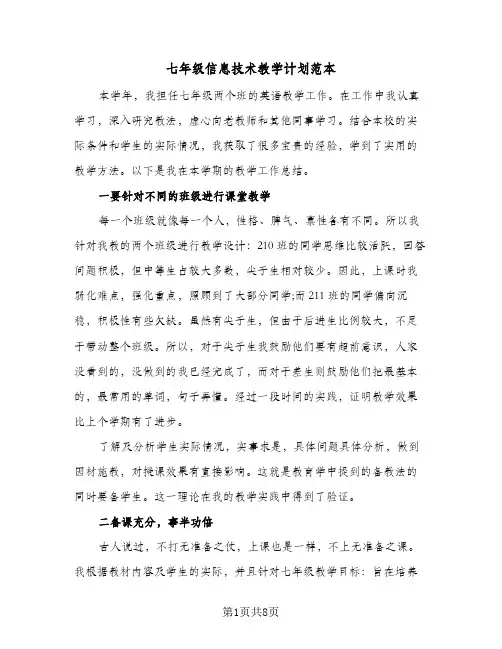 七年级信息技术教学计划范本（3篇）