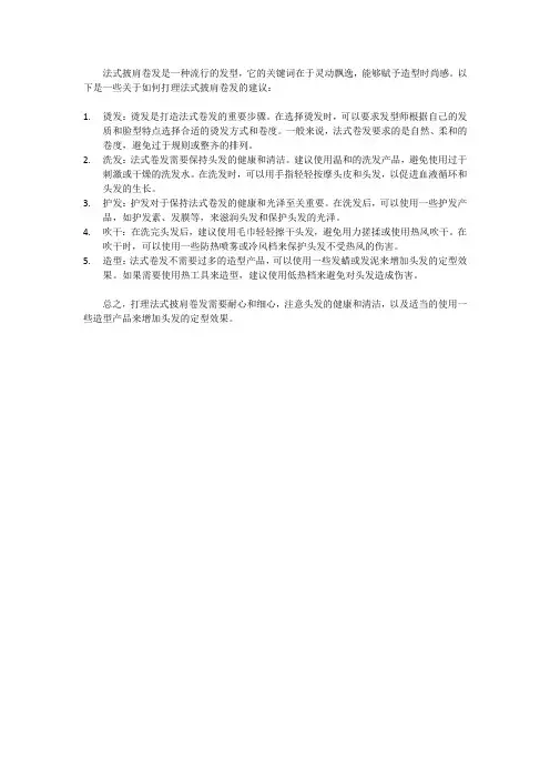 披肩法式卷打理方法