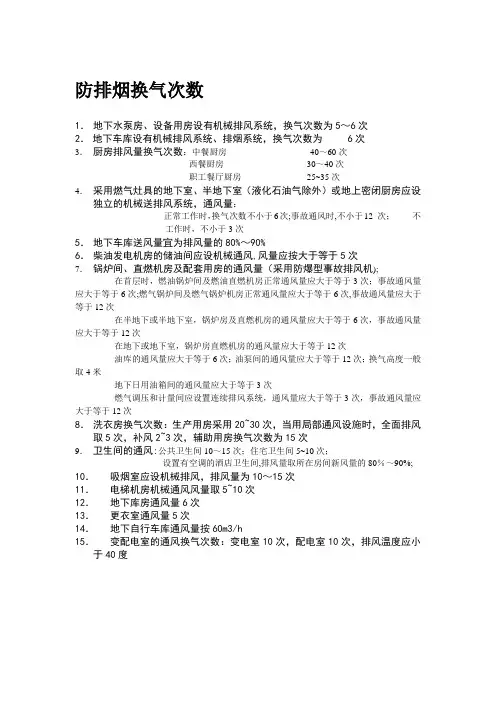 防排烟换气次数