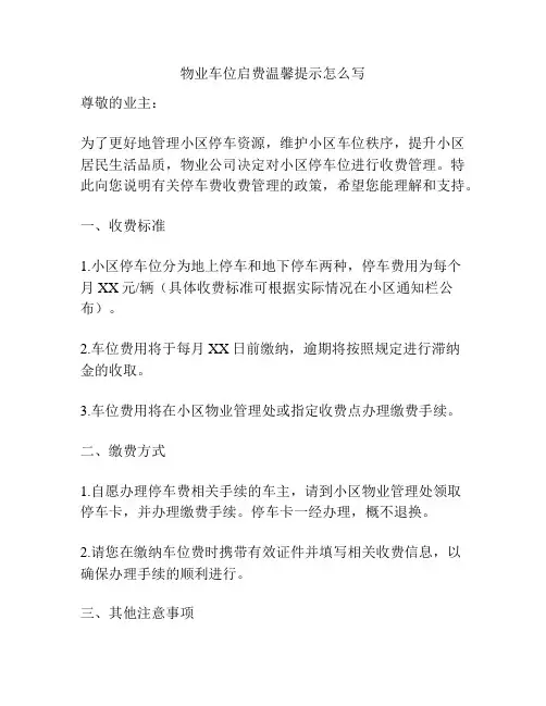 物业车位启费温馨提示怎么写