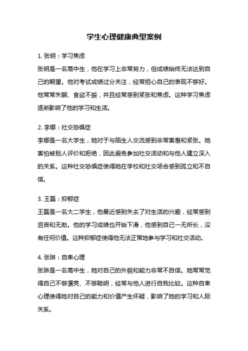 学生心理健康典型案例