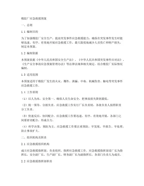 橡胶厂应急救援预案