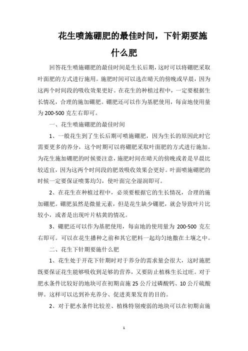 花生喷施硼肥的最佳时间,下针期要施什么肥