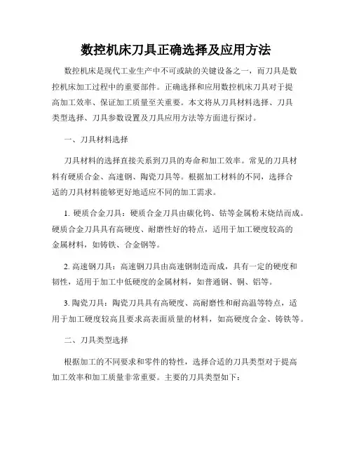 数控机床刀具正确选择及应用方法