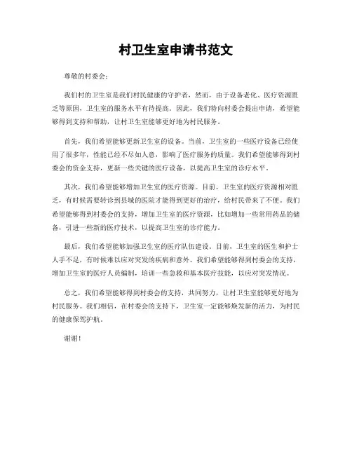 村卫生室申请书范文