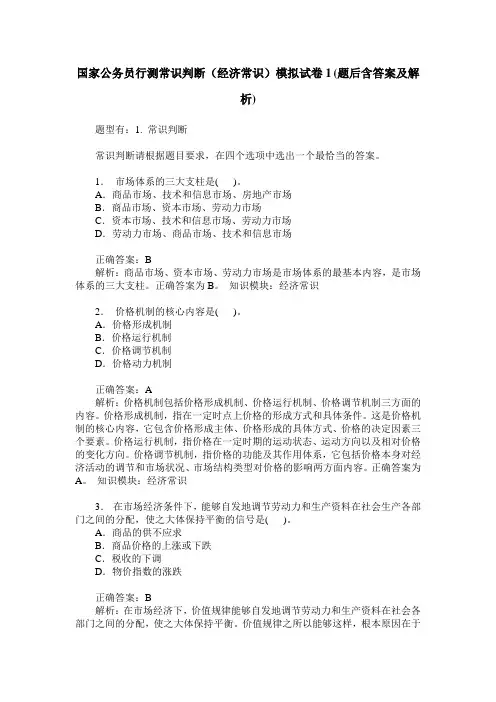 国家公务员行测常识判断(经济常识)模拟试卷1(题后含答案及解析)