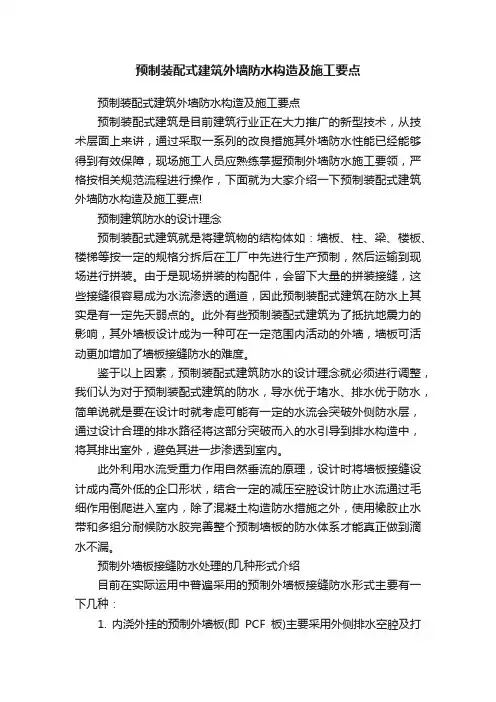 预制装配式建筑外墙防水构造及施工要点