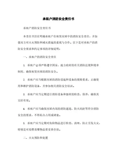 承租户消防安全责任书