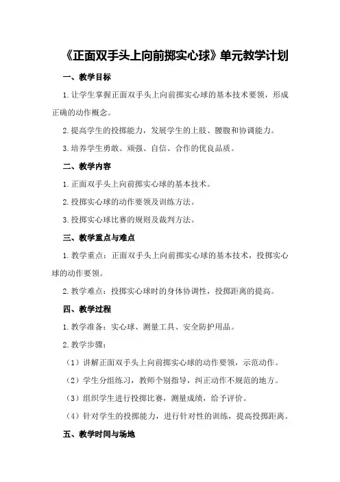 《正面双手头上向前掷实心球》单元教学计划