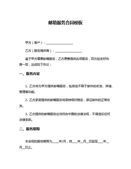 邮箱服务合同模板
