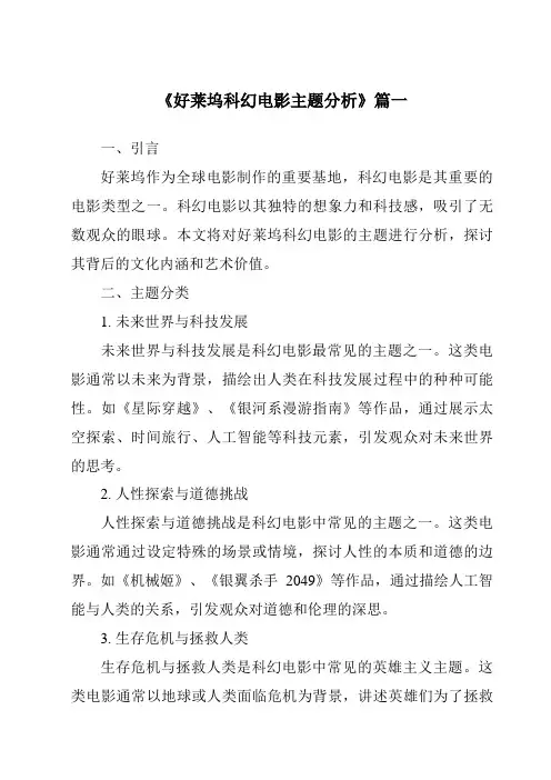 《2024年好莱坞科幻电影主题分析》范文