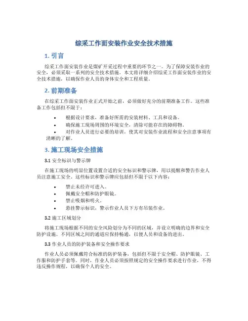 综采工作面安装作业安全技术措施