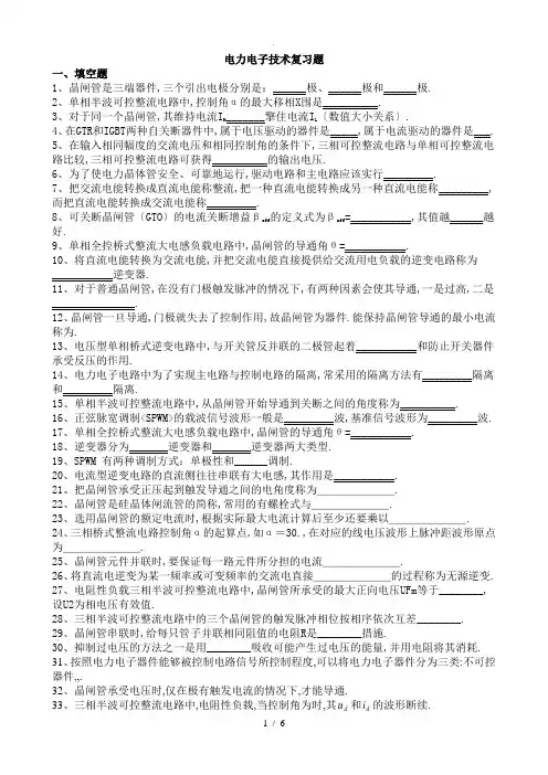 电力电子技术复习题(整理版)