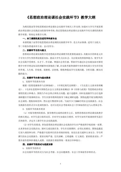 《思想政治理论课社会实践环节》教学大纲