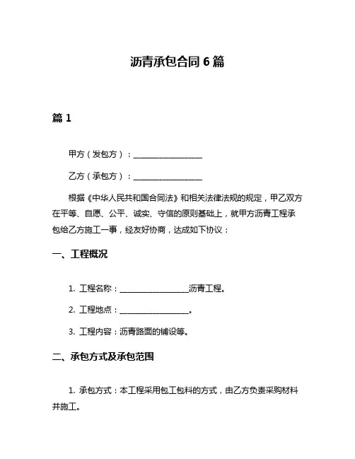 沥青承包合同6篇