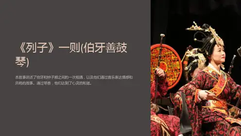 《列子》一则(伯牙善鼓琴)课件完美版