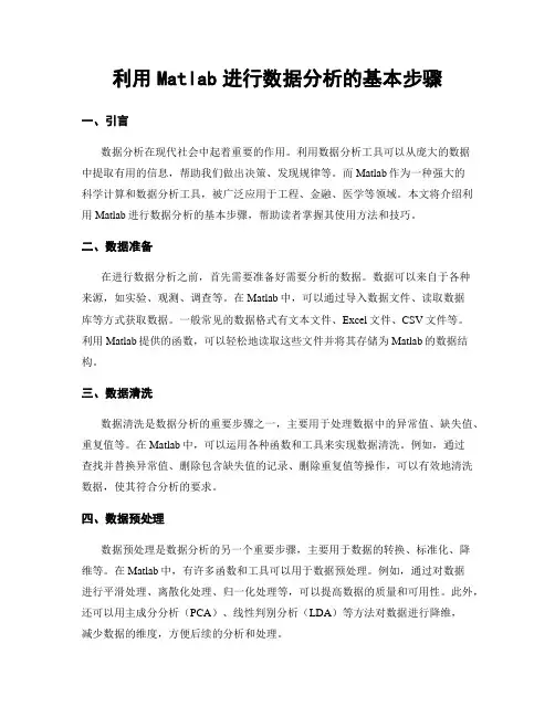 利用Matlab进行数据分析的基本步骤
