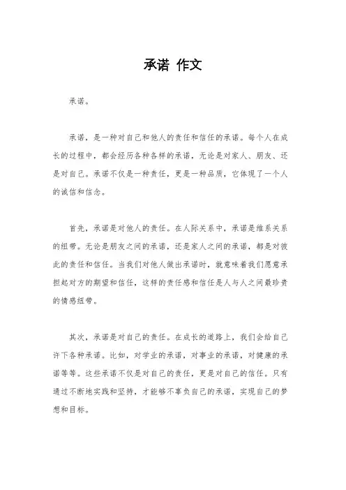 承诺  作文