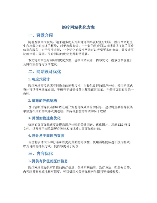 医疗网站优化方案