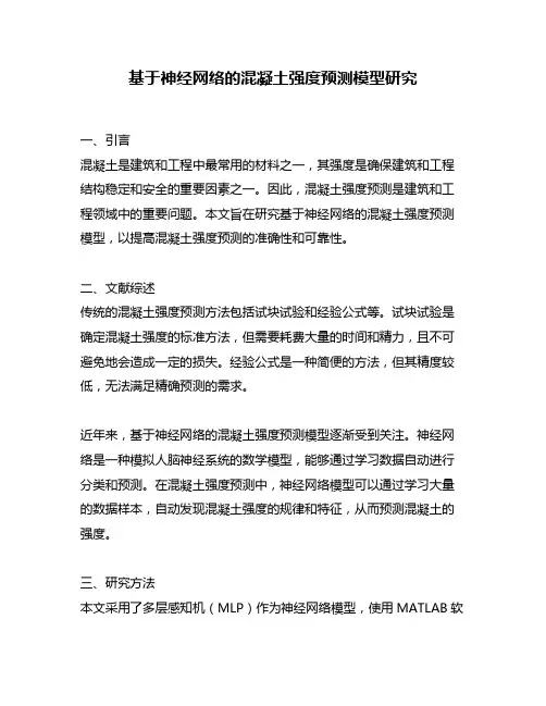 基于神经网络的混凝土强度预测模型研究