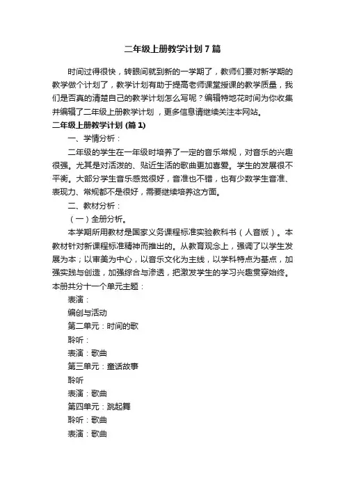 二年级上册教学计划7篇
