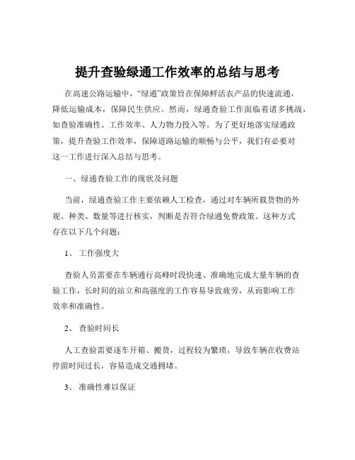 提升查验绿通工作效率的总结与思考