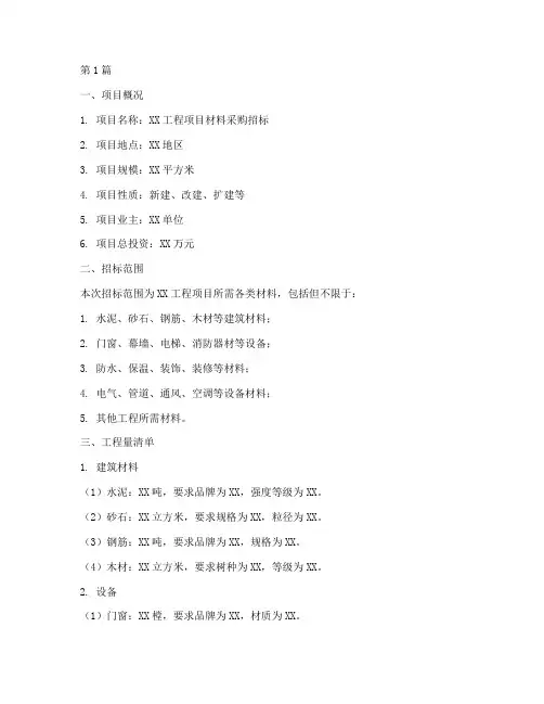 材料采购招标工程量清单(3篇)