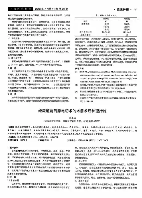 经尿道前列腺电切术的术前术后护理措施