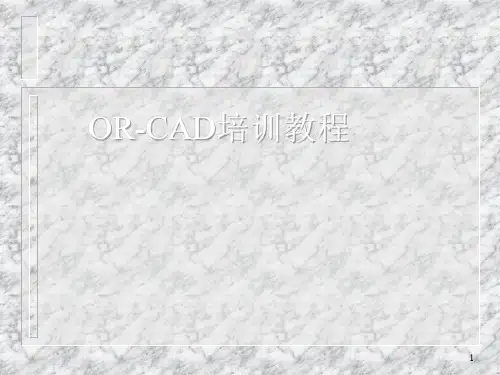 Orcad_capture教程ppt课件