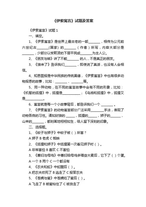 《伊索寓言》试题及答案