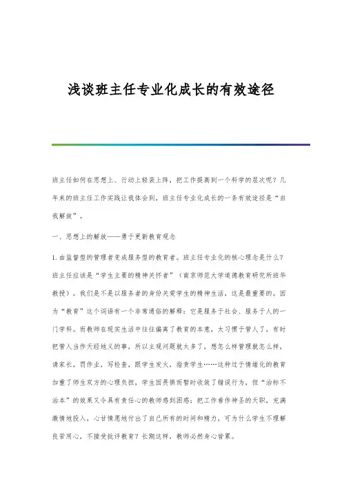 浅谈班主任专业化成长的有效途径
