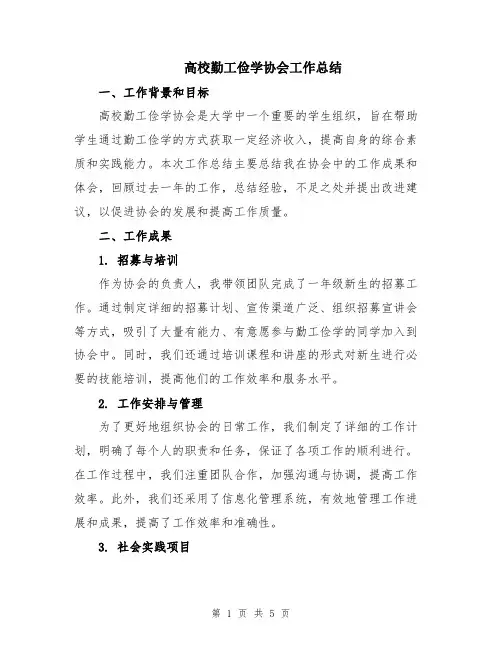 高校勤工俭学协会工作总结