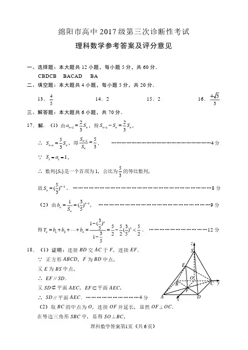 2017级绵阳三诊数学理科答案