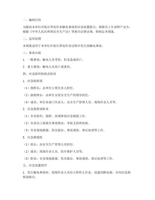 低压带电作业触电事故应急预案