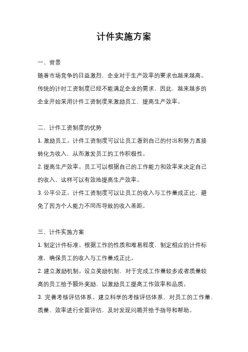 计件实施方案