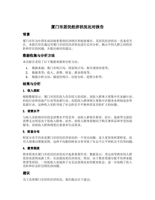 厦门市居民经济状况比对报告