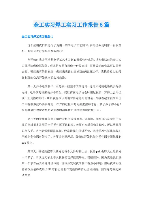 金工实习焊工实习工作报告5篇