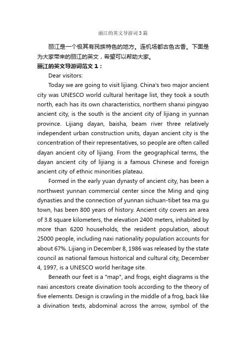 丽江的英文导游词3篇_英文导游词_