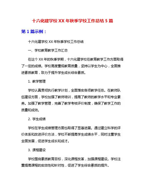 十六化建学校XX年秋季学校工作总结5篇