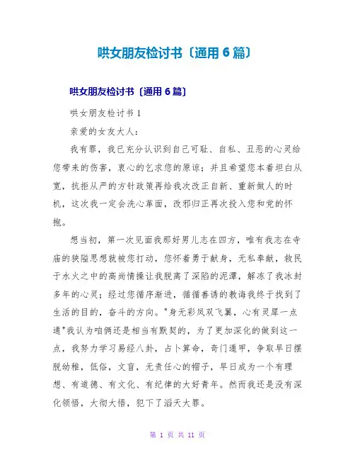 哄女朋友检讨书(通用6篇)