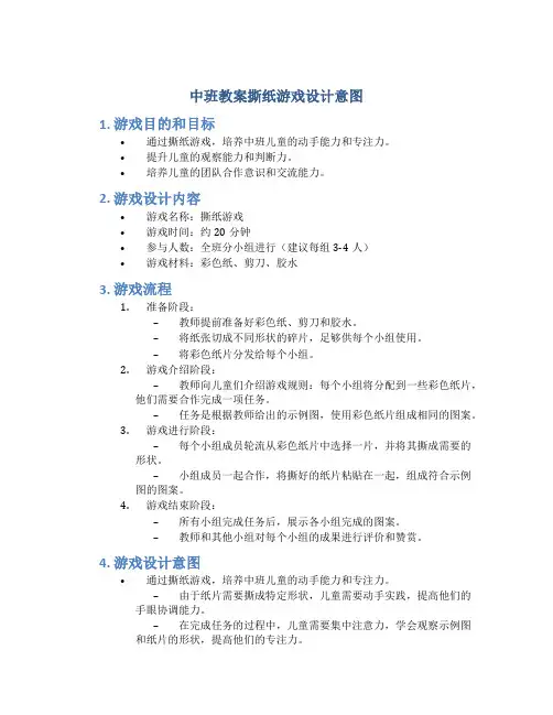 中班教案撕纸游戏设计意图