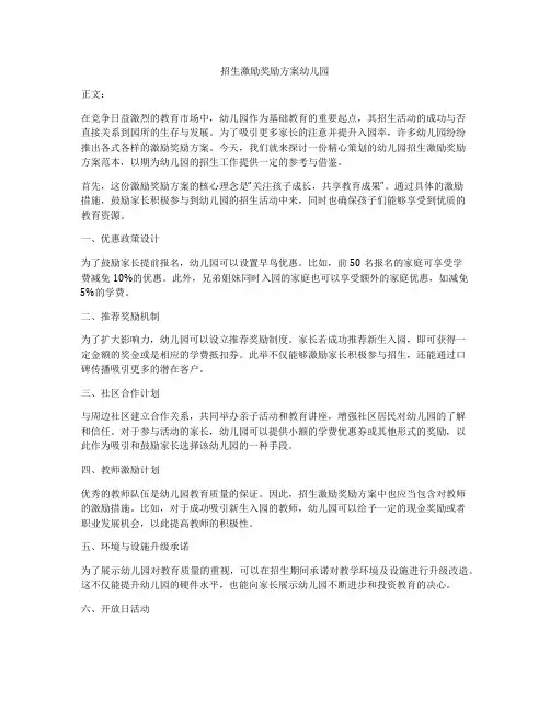 招生激励奖励方案幼儿园
