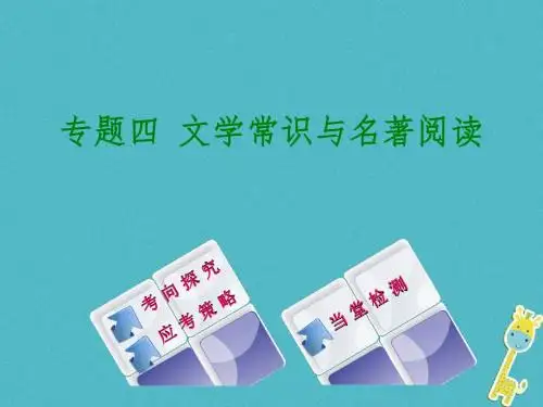 浙江专用2018中考语文专题复习四文学常识与名著阅读课件新人教版