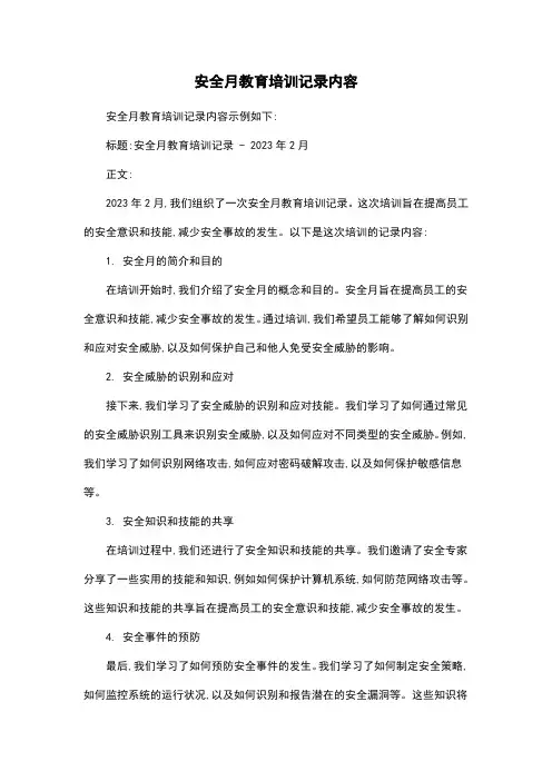 安全月教育培训记录内容